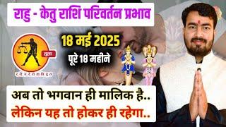 18 मई 2025 राहु राशि परिवर्तन प्रभाव | Tula Rashifal #rahutransit 2025 | libra ️ horoscope