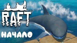 Выживание на Плоту в одиночку! Raft прохождение игры! #1