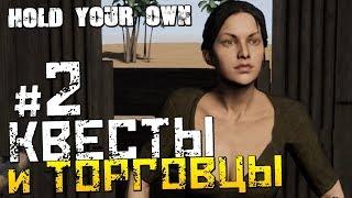 КВЕСТЫ и ТОРГОВЦЫ ▷ Выживание в Hold Your Own - #2