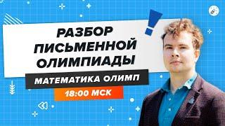 ПЕРЕЧНЕВЫЕ ОЛИМПИАДЫ. Разбор письменной олимпиады