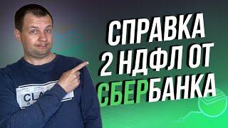 Справка 2 ндфл Сбербанка по брокерскому счету. Налог на дивиденды и акции.