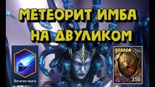 ДАР МЕТЕОРИТ НА МИТРАЛЕ ИМБА. ДВУЛИКИЙ ЗА 1.30. RAID SHADOW LEGENDS