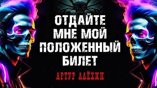 ОТДАЙТЕ МНЕ МОЙ ПОЛОЖЕННЫЙ БИЛЕТ | ИСТОРИЯ ОТ АРТУРА АЛЁХИНА