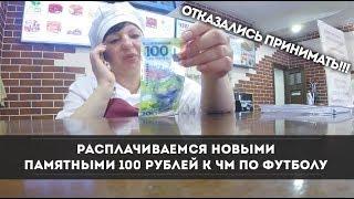 Расплачиваемся Новыми 100 рублей к ЧМ по Футболу. Отказались принимать!!!