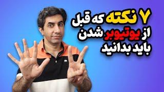 هفت نکته مهم که قبل از یوتیوبر شدن باید بدانید!