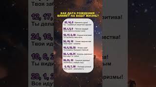 КАК ДАТА РОЖДЕНИЯ ВЛИЯЕТ НА ВАШУ ЖИЗНЬ? #гороскоп #астрология #astrology #horoscope #знакизодиака