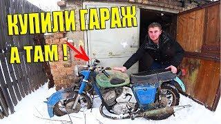 КУПИЛИ ГАРАЖ А ТАМ МОТОЦИКЛ! КАПСУЛА ВРЕМЕНИ!