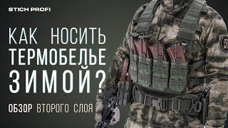 Как носить термобелье зимой? Обзор второго слоя Stich Profi