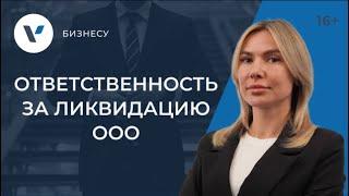 Ликвидировать ООО или бросить? Реальная ответственность собственников!