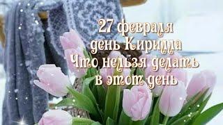 27 февраля -день Кирилла