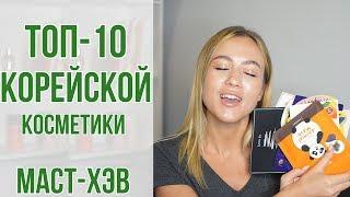 ТОП-10 корейской косметики | Лучшие продукты | Что купить? | МастХэвы | OiBeauty