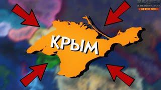 HOI4: КРЫМ СПАСАЕТ СССР И ВЕСЬ МИР!? Выжить за КРЫМ (Hearts of Iron 4 NO STEP BACK) IRONMAN