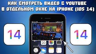 Как Смотреть Видео с YouTube в Отдельном Окне на iPhone (IOS 14)