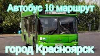 Поездка на автобусе МАЗ 103.476 г/н С 411 ЕР 124 по маршруту №10 город Красноярск