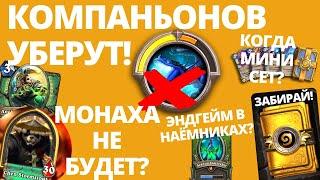 Новости 🃏Hearthstone #7КОМПАНЬОНОВ УДАЛЯТ! МОНАХ БУДЕТ ИЛИ НЕТ?КОГДА МИНИ-СЕТЭНДГЕЙМ В НАЁМНИКАХ