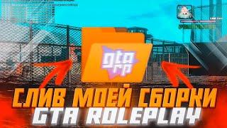 СЛИВ СБОРКИ ДЛЯ СЛАБЫХ ПК | МОЯ ПЕРВАЯ СБОРКА - GTARP CRMP