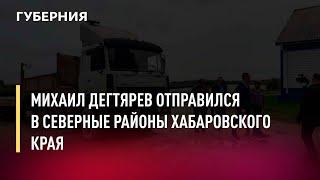 Михаил Дегтярев отправился в северные районы Хабаровского края. Новости. 27/07/2022