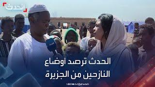 الحدث ترصد أوضاع النازحين من ولاية الجزيرة في السودان