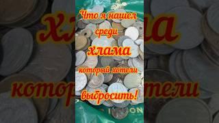 Не стоит выбрасывать ХЛАМ#антиквариат #coin #барахолка #история #винтаж #обзор