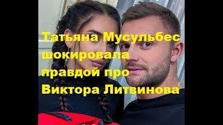 Татьяна Мусульбес шокировала правдой про Виктора Литвинова. ДОМ-2 новости.