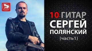 Подборка лучших гитарных демо и электрогитар от Сергея Полянского