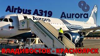 Аврора: перелет Владивосток - Красноярск на Airbus A319 | Trip Report | Vladivostok - Krasnoyarsk