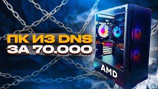 СОБРАЛ БЮДЖЕТНЫЙ ИГРОВОЙ ПК ИЗ ДНС ЗА 70000 РУБЛЕЙ / СБОРКА ПК 70К intel + amd