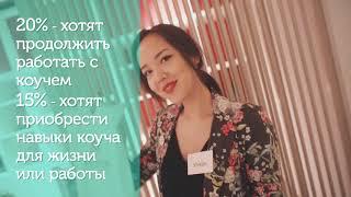 Международная Неделя Коучинга-2019 в Казахстане | Erickson International CA&C