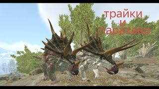 ARK: survival evolved трайки и паразавр выжывание мод:Redemtion №01