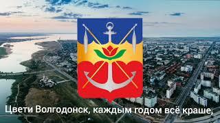 Гимн Волгодонска (Официальный) • anthem of the city of Volgodonsk (Russia)