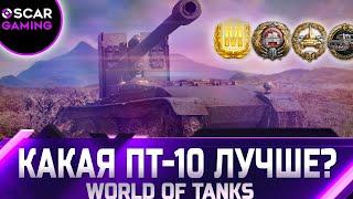 РЕЙТИНГ ПТ-САУ 10 УРОВНЯ  ОТ ХУДШЕГО К ЛУЧШЕМУ  world of tanks