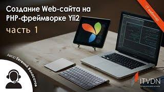 Создание Web-сайта на PHP-фреймворке Yii2. Часть 1.