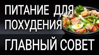 Главный совет по питанию для похудения