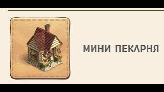 Мини-пекарня Клондайк