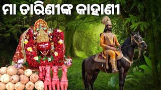 ଓଡ଼ିଶାକୁ କେମିତି ଆସିଲେ ମା ତାରିଣୀ | Real Story of Maa Tarini |