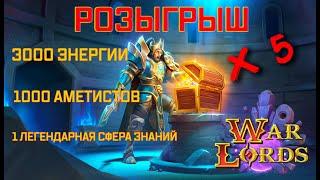 War Lords\Розыгрыш\№2\Открытие 10 легендарных контрактов