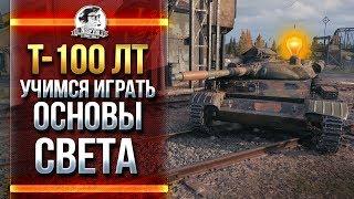 T-100 ЛТ - УЧИМСЯ ИГРАТЬ! ОСНОВЫ СВЕТА В WoT?