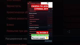 СБОРКА ПК ДЛЯ МОНТАЖА ИГР #игровойпк #стрим #rtx3060