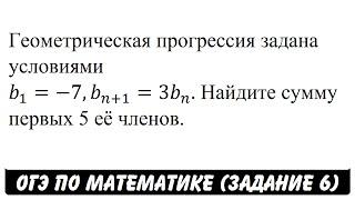 Геометрическая прогрессия задана условиями ... | ОГЭ 2017 | ЗАДАНИЕ 6 | ШКОЛА ПИФАГОРА