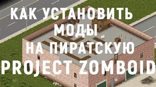 Как установить моды на пиратскую версию "Project Zomboid"