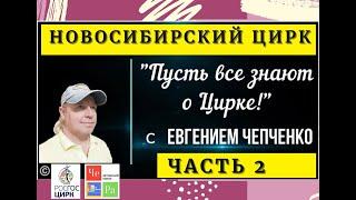 "Пусть все знают о Цирке!" _ Новосибирск часть  2