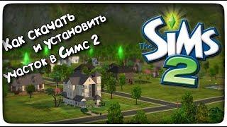 Как скачать и установить участок в The Sims 2