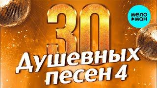 30 ДУШЕВНЫХ ПЕСЕН #4  ВСЕ САМОЕ НОВОЕ И ЛУЧШЕЕ