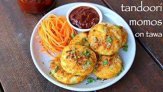 tandoori momos recipe | तंदूरी मोमोस रेसिपी | how to make tandoori momo in pan