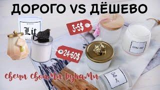 Интерьерные свечи своими руками / Дорого VS Дёшево [Идеи для жизни]