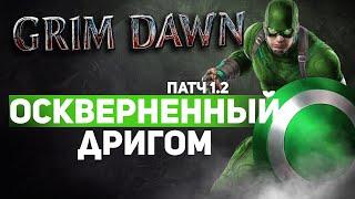 Grim Dawn ПАТЧ 1.2 - Билд Блюститель (Хранитель клятв + Оккультист) Урон Кислотой. Эгида Менгира