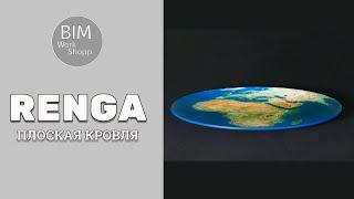 Разуклонка на плоской кровле в Renga