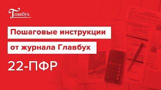 Как правильно заполнить новую форму 22-ПФР