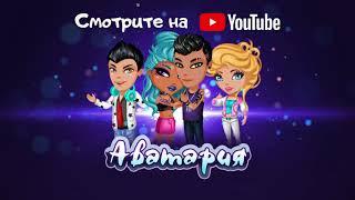 Аватария | ТРЕЙЛЕР КАНАЛА