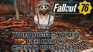 Ушедший мудрец, Без ключа, Смерть предателя  Fallout 76  №56